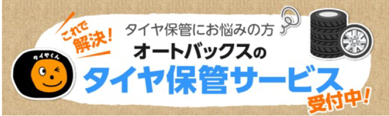 オートバックスのタイヤ保管サービス