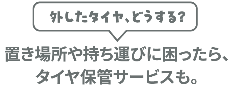 外したタイヤ、どうする？