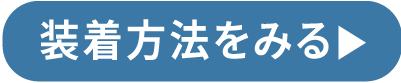 装着方法をみる▶