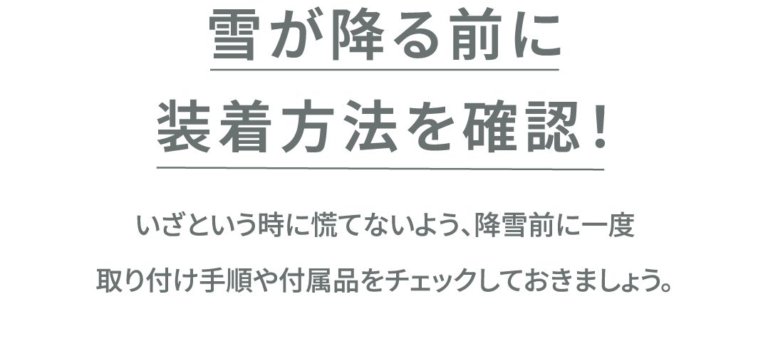 雪が降る前に装着方法を確認！