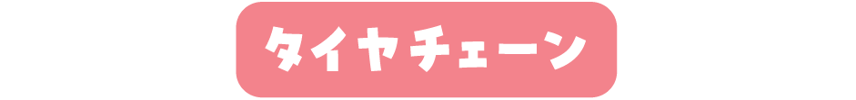 タイヤチェーン