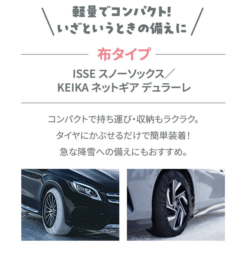 軽量でコンパクト！いざというときの備えに 布タイプ ISSE スノーソックス／KEIKA ネットギア デュラーレ