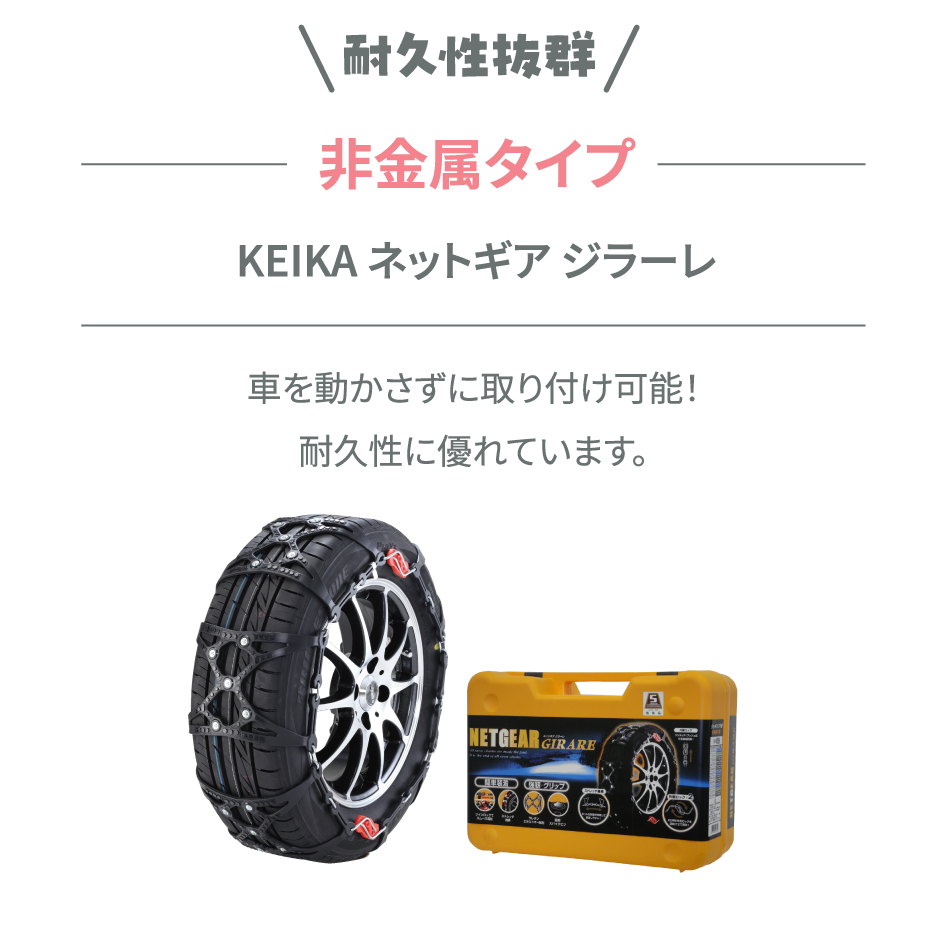 耐久性抜群 非金属タイプ KEIKA ネットギア ジラーレ