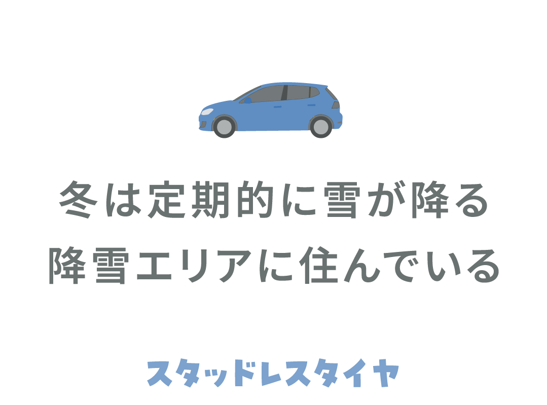 冬は定期的に雪が降る 降雪エリアに住んでいる スタッドレスタイヤ