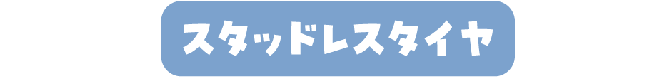 スタッドレスタイヤ