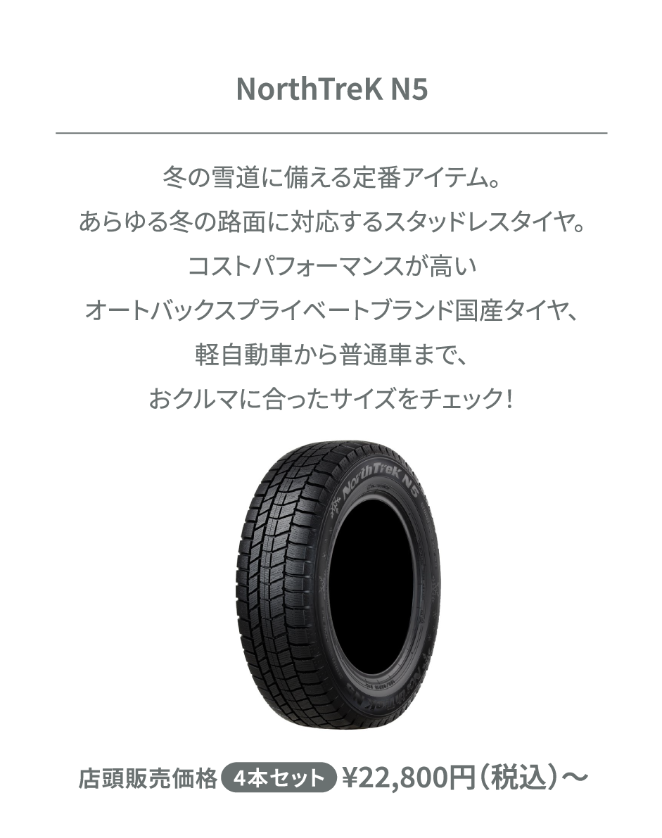 NorthTreK N5 4本セット ¥22,800円（税込）〜