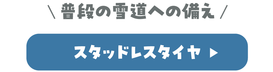 スタッドレスタイヤ