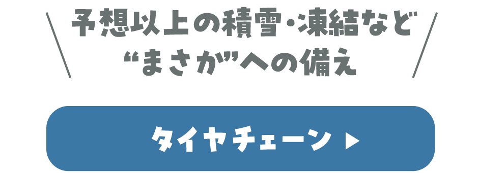 タイヤチェーン