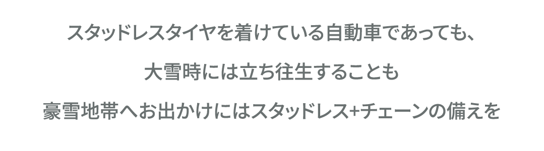 スタッドレスタイヤを着けている自動車であっても、大雪時には立ち往生することも 豪雪地帯へお出かけにはスタッドレス+チェーンの備えを
