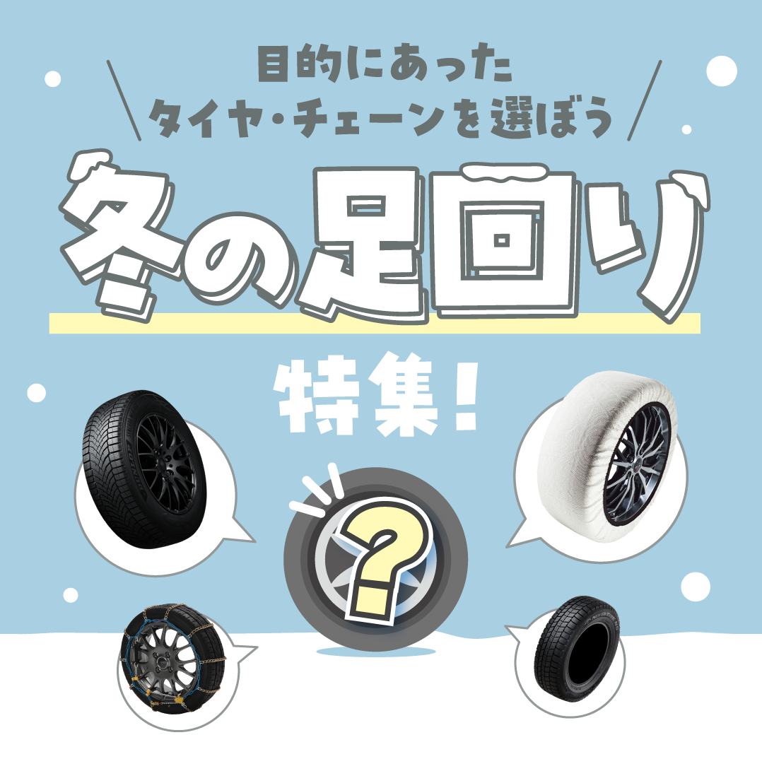 目的にあったタイヤ・チェーンを選ぼう 冬の足回り特集！