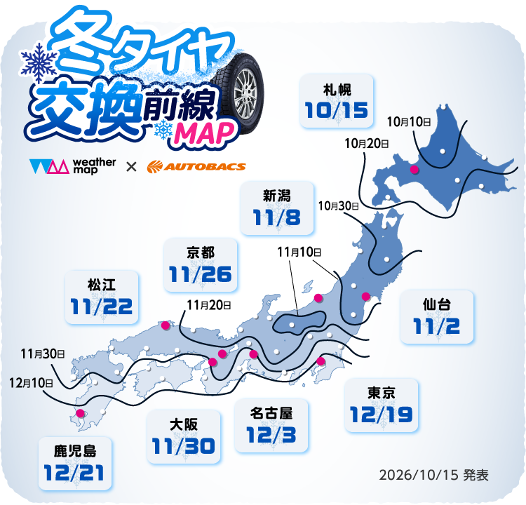 冬タイヤ交換前線MAP（weather map × AUTOBACS）