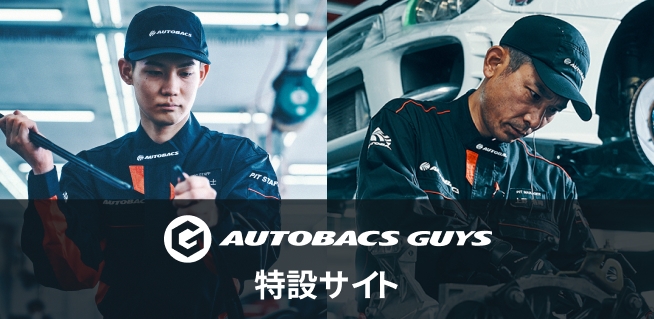 AUTOBACS GUYS特設サイト