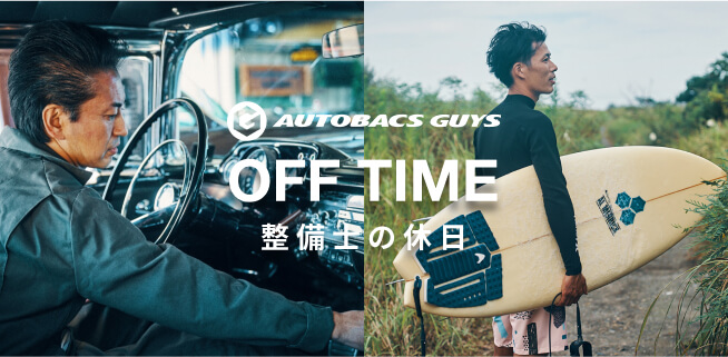 AUTOBACS GUYS OFF TIME 整備士の休日