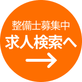 整備士募集中ボタン