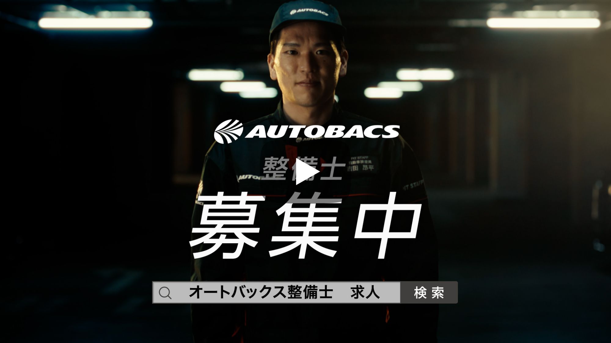 AUTOBACS整備士募集中YOUTUBE動画へ