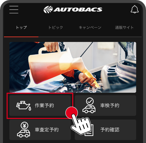 図解：予約ボタンをタップ