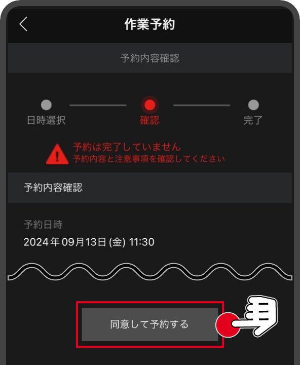 図解：予約内容を確認し予約ボタンをタップして完了