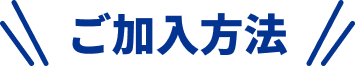 ご加入方法