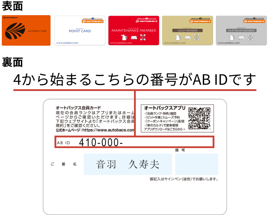 画像：オートバックス会員カードでAB IDを確認する方法