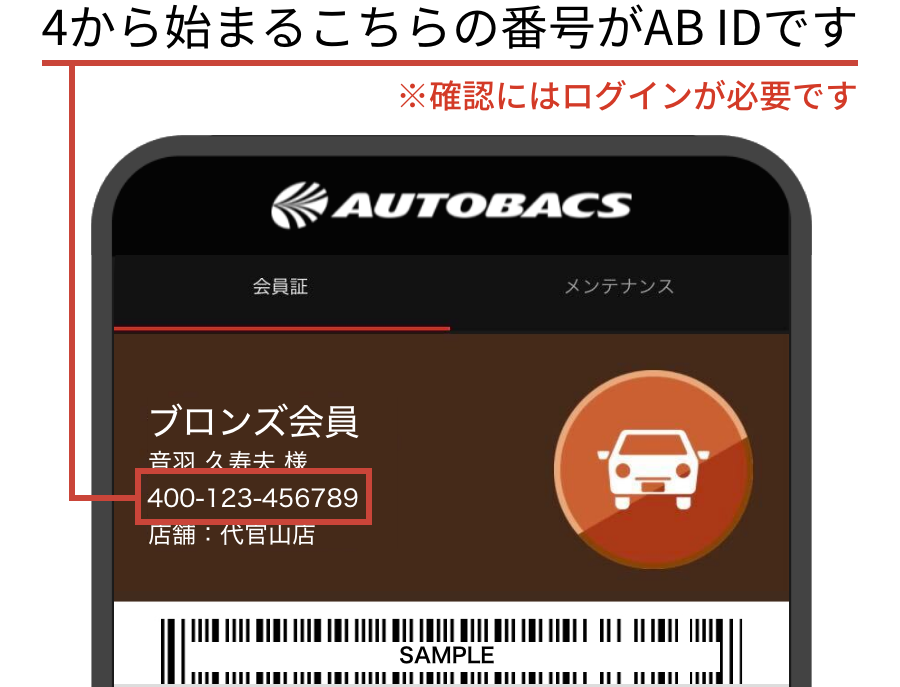 画像：スマホアプリでAB IDを確認する方法