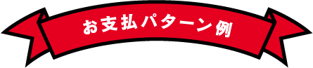 車買取・車査定 お支払パターン例