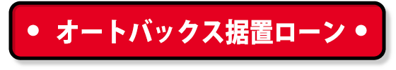 車買取・車査定 オートバックス据置ローン