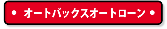 車買取・車査定 オートバックスオートローン