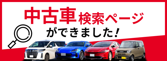 中古車検索ページができました！