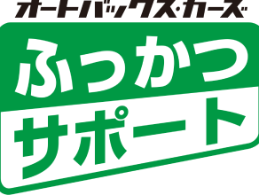 オートバックスカーズふっかつサポート