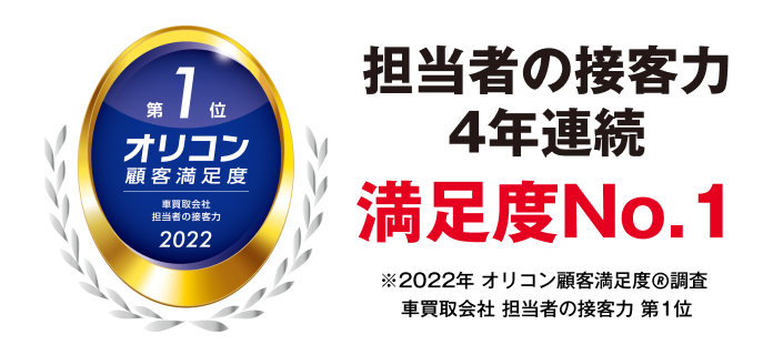 担当者の接客力2年連続満足度No.1 ※2020年 オリコン顧客満足度ランキング車買取会社 担当者の接客力第1位