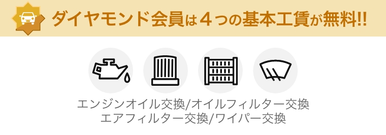 ダイヤモンド会員は４つの基本工賃が無料