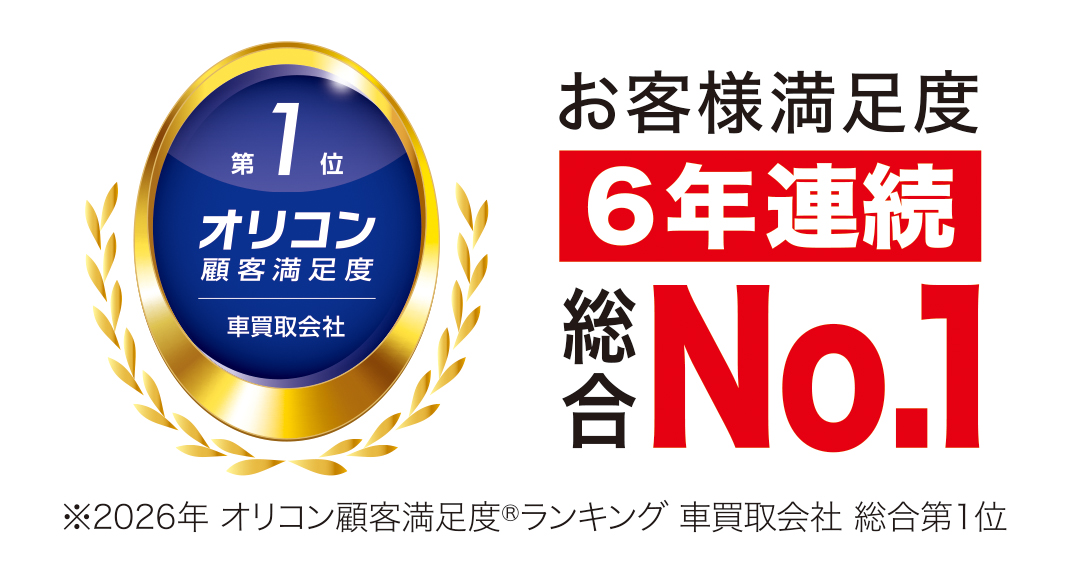 お客様満足度6年連続総合No.1 ※2026年 オリコン顧客満足度ランキング 車買取会社 総合第1位