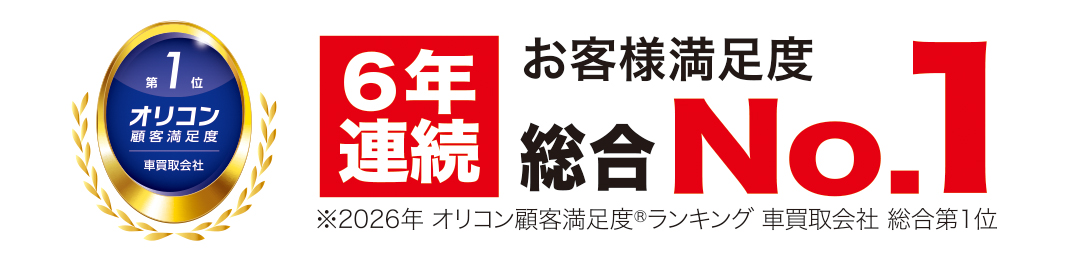 お客様満足度6年連続総合No.1 ※2026年 オリコン顧客満足度ランキング 車買取会社 総合第1位