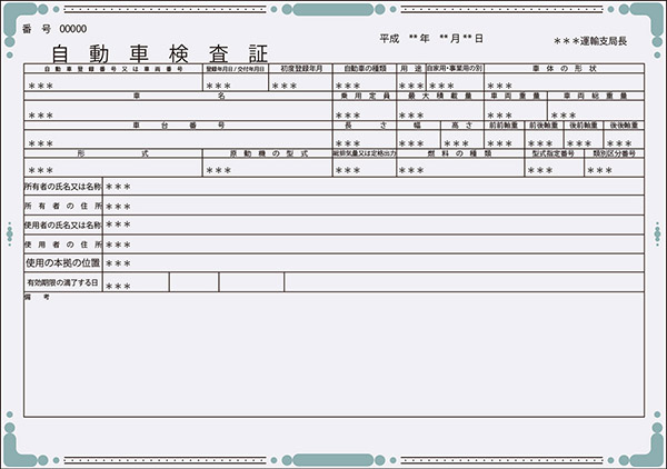 自動車検査証（車検証）