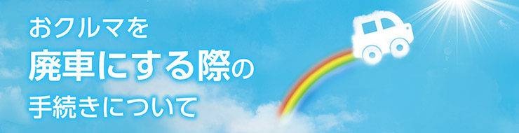 おクルマを廃車にする際の手続きについて