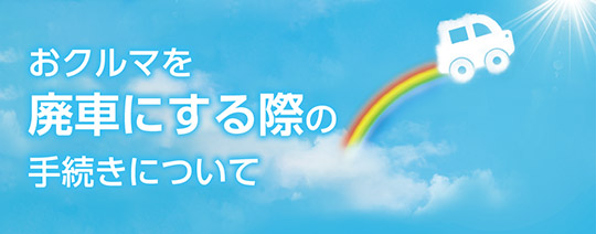 おクルマを廃車にする際の手続きについて