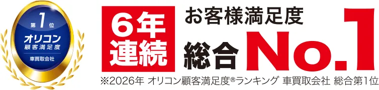 5年連続No.1