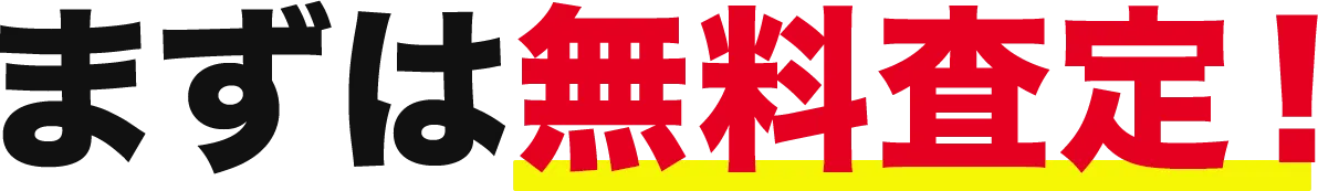 まずは無料査定！