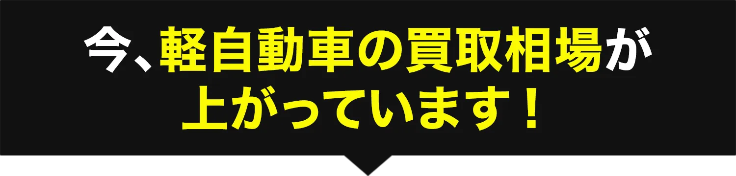 今、軽自動車の買取相場が上がっています！