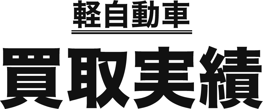 買取実績