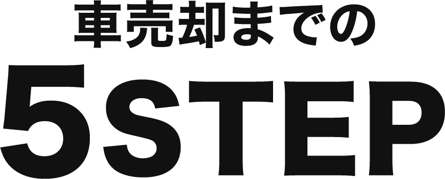 車売却までの5STEP