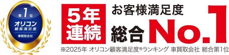 5年連続No.1