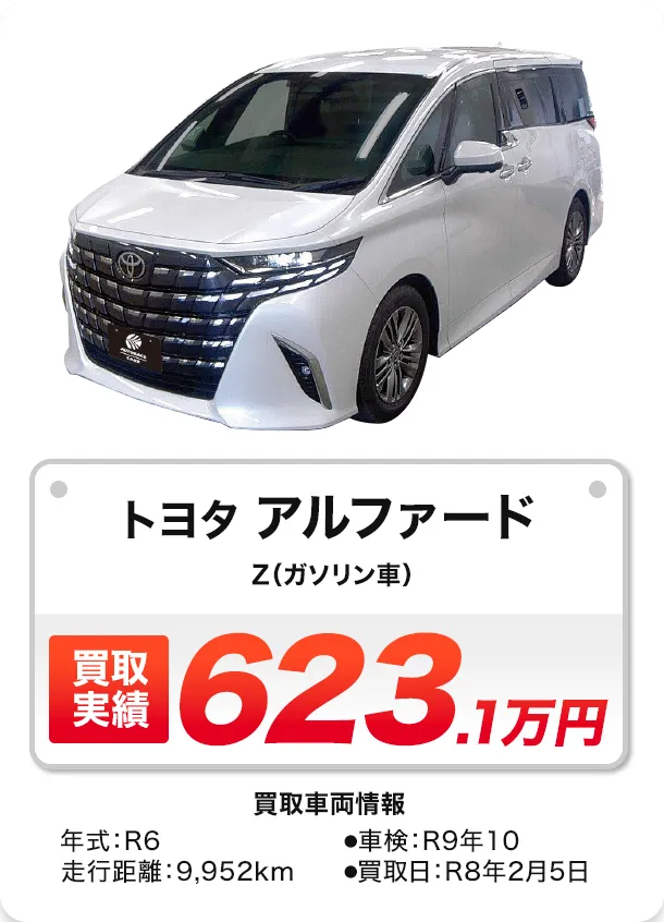 アルファード Z（ガソリン車）買取実績 632.1万円