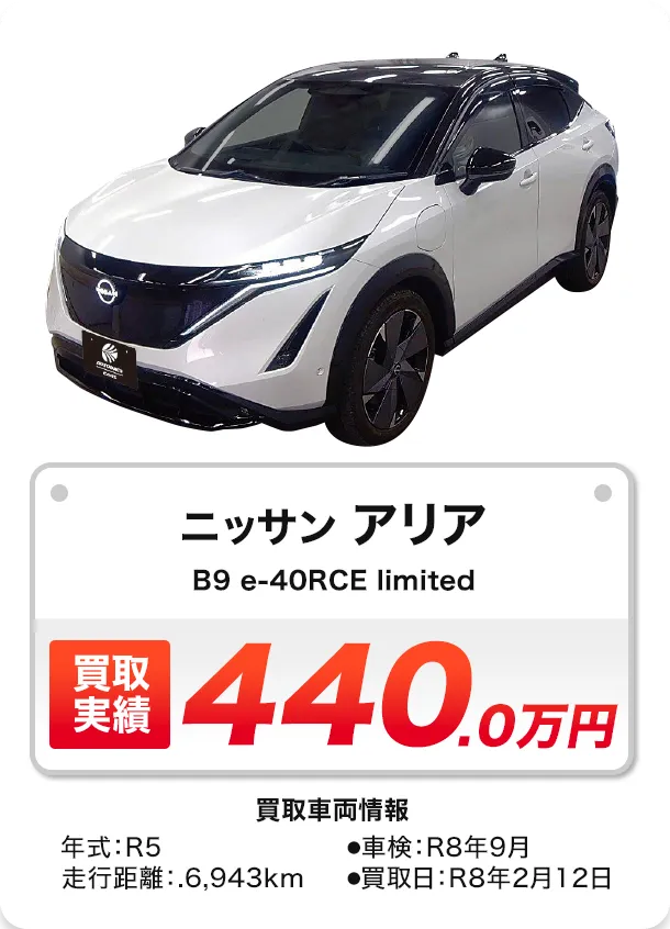 アリア B9 e-4ORCE limited 買取実績 440万円