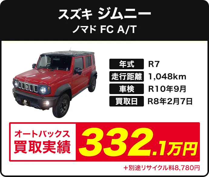 ジムニー ジムニーノマド FC A/T 買取実績 332.1万円