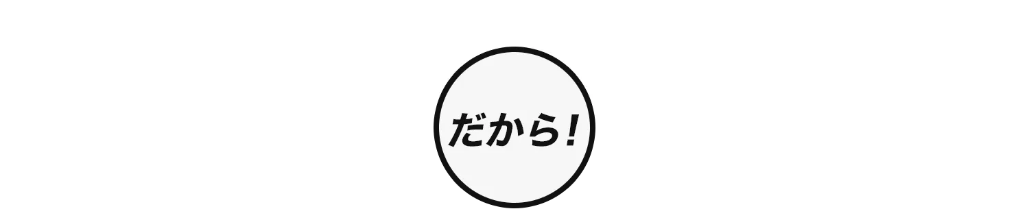 だから！
