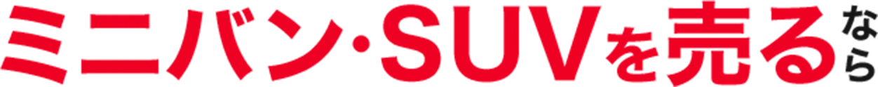 ミニバン・SUVを売るなら