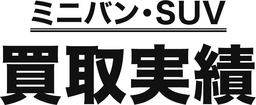 買取実績