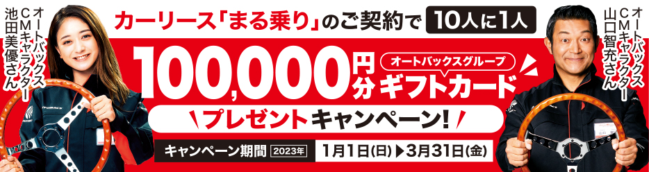 カーリースまる乗りキャンペーン