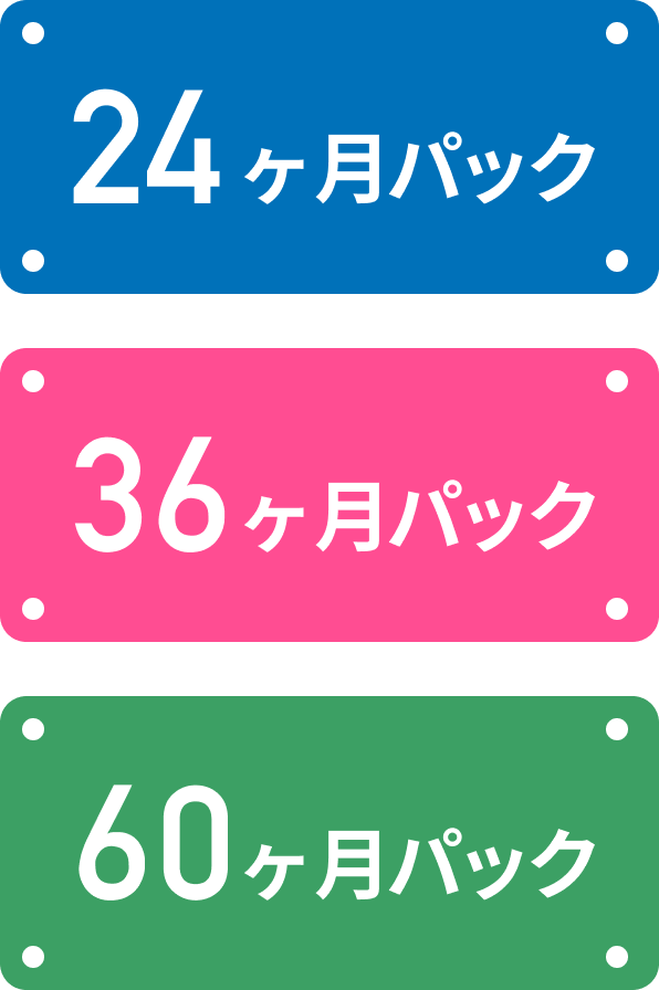 24ヶ月パック、36ヶ月パック、60ヶ月パック